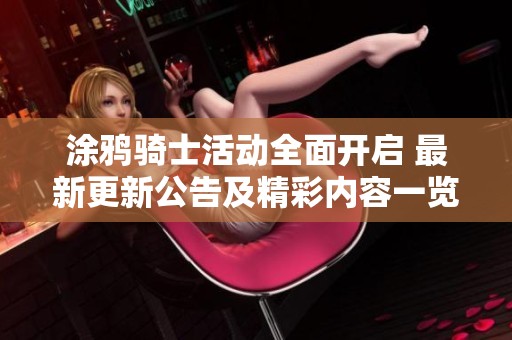 涂鴉騎士活動全面開啟 最新更新公告及精彩內容一覽