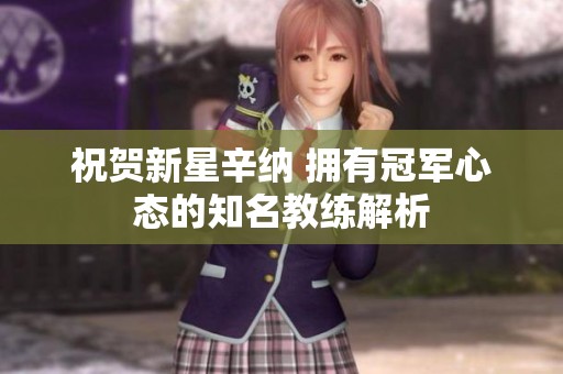 祝賀新星辛納 擁有冠軍心態的知名教練解析