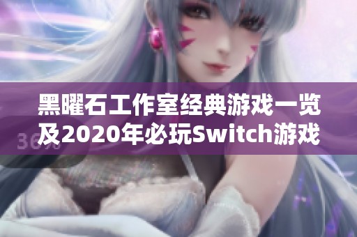 黑曜石工作室經典游戲一覽及2020年必玩Switch游戲推薦