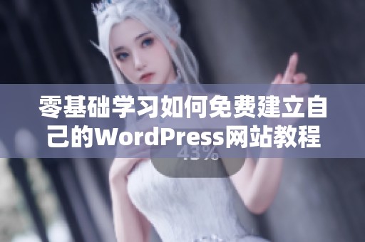 零基礎(chǔ)學(xué)習(xí)如何免費(fèi)建立自己的WordPress網(wǎng)站教程