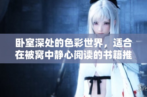 臥室深處的色彩世界，適合在被窩中靜心閱讀的書籍推薦