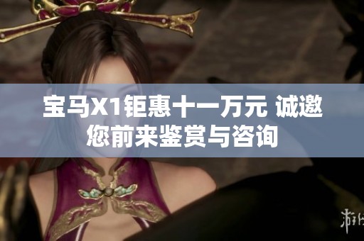 寶馬X1鉅惠十一萬元 誠邀您前來鑒賞與咨詢