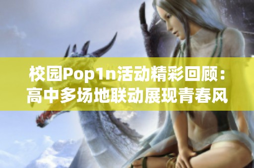 校園Pop1n活動精彩回顧：高中多場地聯動展現青春風采