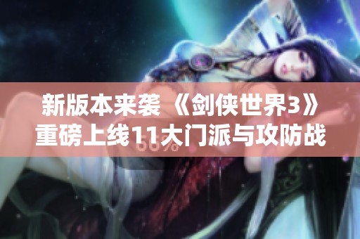 新版本來襲 《劍俠世界3》重磅上線11大門派與攻防戰系統