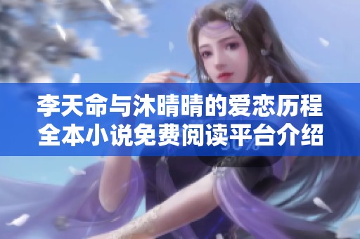 李天命與沐晴晴的愛戀歷程全本小說免費閱讀平臺介紹