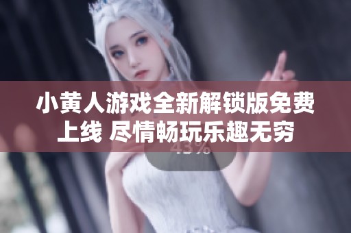 小黃人游戲全新解鎖版免費(fèi)上線 盡情暢玩樂趣無窮