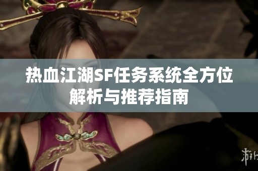 熱血江湖SF任務(wù)系統(tǒng)全方位解析與推薦指南
