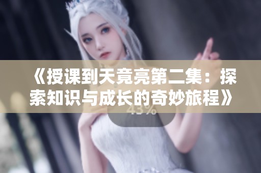 《授課到天竟亮第二集：探索知識與成長的奇妙旅程》