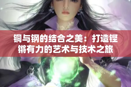銅與鋼的結合之美：打造鏗鏘有力的藝術與技術之旅