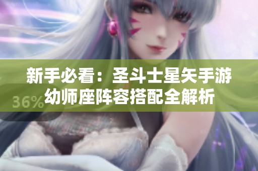 新手必看：圣斗士星矢手游幼師座陣容搭配全解析