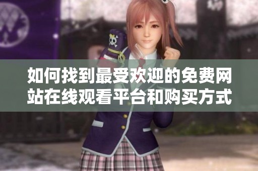 如何找到最受歡迎的免費網站在線觀看平臺和購買方式