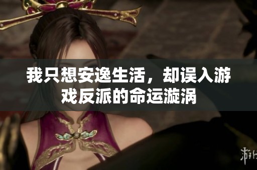 我只想安逸生活，卻誤入游戲反派的命運漩渦