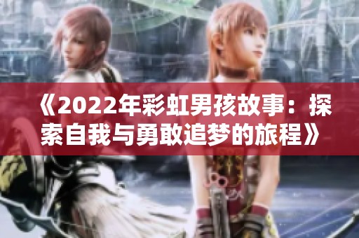 《2022年彩虹男孩故事：探索自我與勇敢追夢的旅程》