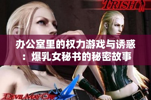 辦公室里的權力游戲與誘惑：爆乳女秘書的秘密故事