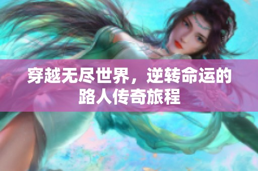 穿越無(wú)盡世界，逆轉(zhuǎn)命運(yùn)的路人傳奇旅程