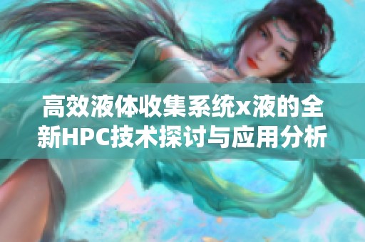 高效液體收集系統x液的全新HPC技術探討與應用分析