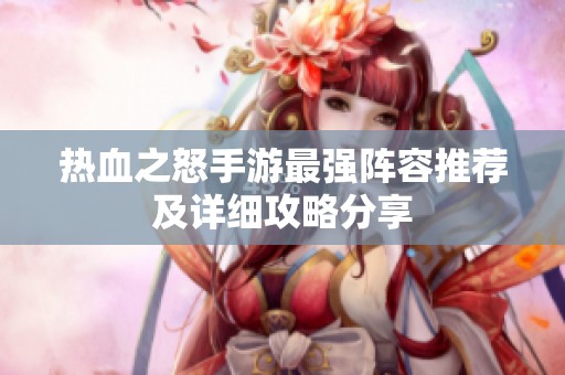 熱血之怒手游最強陣容推薦及詳細攻略分享
