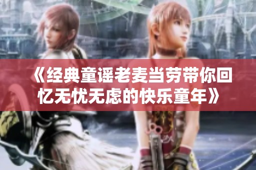 《經典童謠老麥當勞帶你回憶無憂無慮的快樂童年》