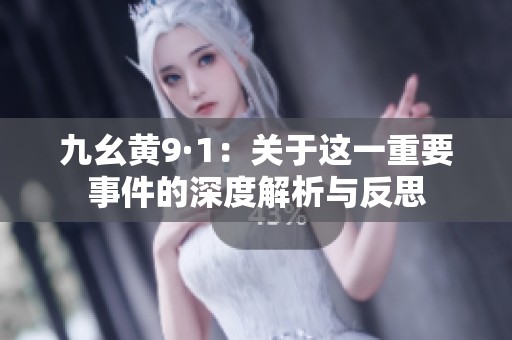九幺黃9·1：關于這一重要事件的深度解析與反思