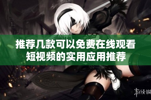 推薦幾款可以免費在線觀看短視頻的實用應用推薦