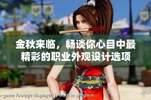 金秋來臨，暢談你心目中最精彩的職業外觀設計選項