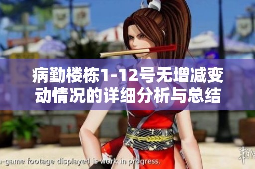 病勤樓棟1-12號無增減變動情況的詳細分析與總結(jié)