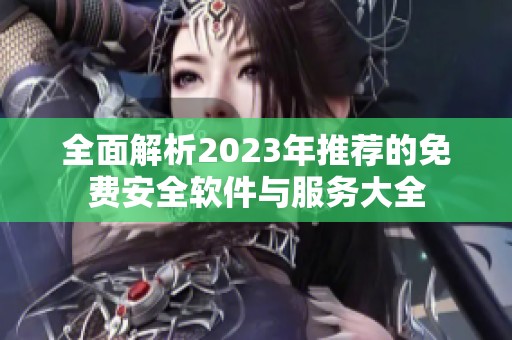 全面解析2023年推薦的免費(fèi)安全軟件與服務(wù)大全