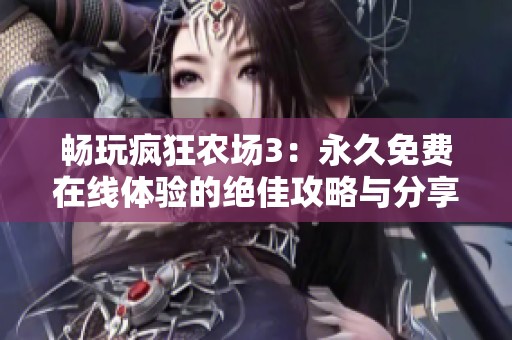 暢玩瘋狂農場3：永久免費在線體驗的絕佳攻略與分享
