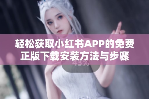 輕松獲取小紅書APP的免費正版下載安裝方法與步驟