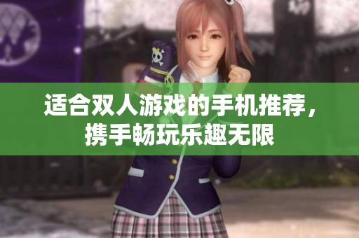 適合雙人游戲的手機推薦，攜手暢玩樂趣無限