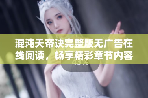混沌天帝訣完整版無廣告在線閱讀，暢享精彩章節內容