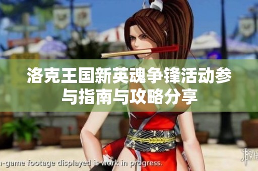 洛克王國新英魂爭鋒活動參與指南與攻略分享