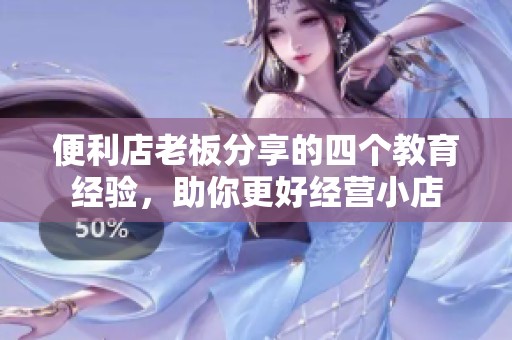 便利店老板分享的四個教育經(jīng)驗，助你更好經(jīng)營小店