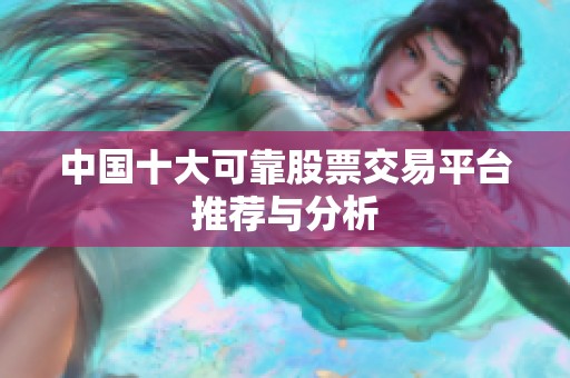 中國十大可靠股票交易平臺推薦與分析