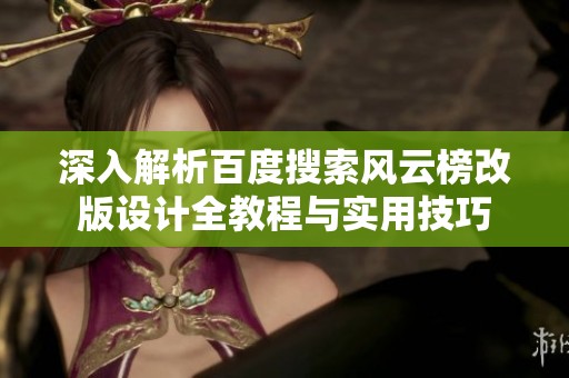 深入解析百度搜索風云榜改版設計全教程與實用技巧