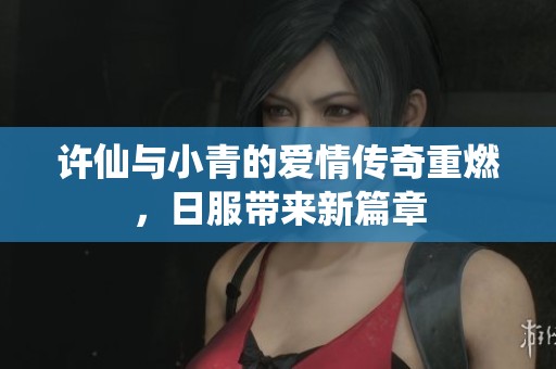 許仙與小青的愛情傳奇重燃，日服帶來新篇章