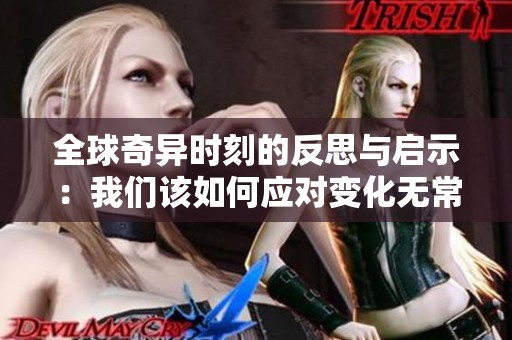 全球奇異時(shí)刻的反思與啟示：我們該如何應(yīng)對變化無常的時(shí)代