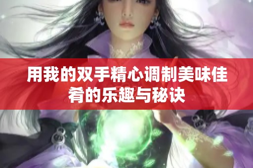 用我的雙手精心調制美味佳肴的樂趣與秘訣