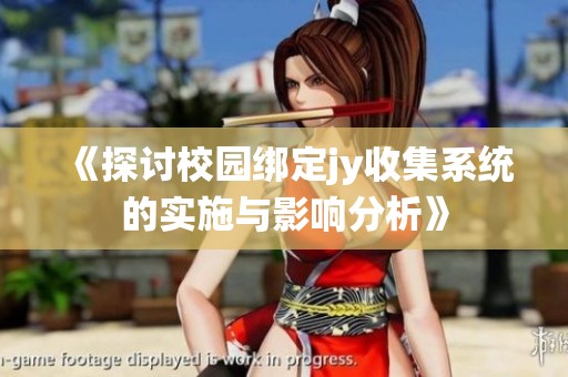 《探討校園綁定jy收集系統(tǒng)的實施與影響分析》