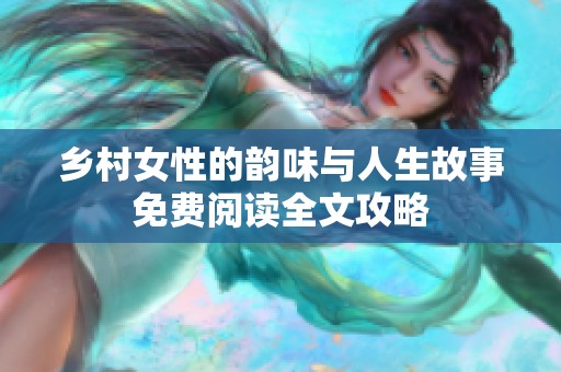 鄉(xiāng)村女性的韻味與人生故事免費閱讀全文攻略