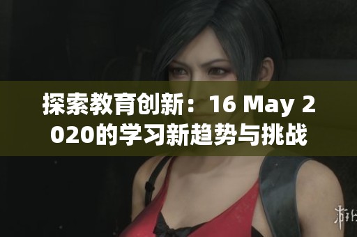 探索教育創新：16 May 2020的學習新趨勢與挑戰