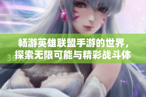 暢游英雄聯盟手游的世界，探索無限可能與精彩戰斗體驗