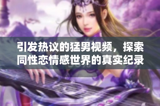 引發熱議的猛男視頻，探索同性戀情感世界的真實紀錄