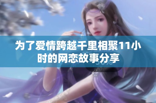 為了愛情跨越千里相聚11小時的網戀故事分享