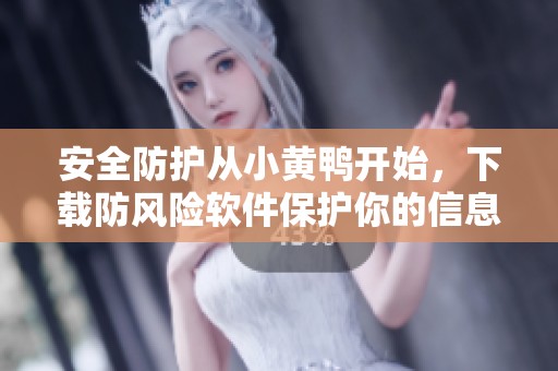 安全防護從小黃鴨開始，下載防風險軟件保護你的信息安全