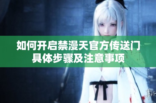 如何開啟禁漫天官方傳送門具體步驟及注意事項