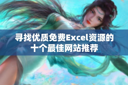 尋找優(yōu)質(zhì)免費(fèi)Excel資源的十個(gè)最佳網(wǎng)站推薦