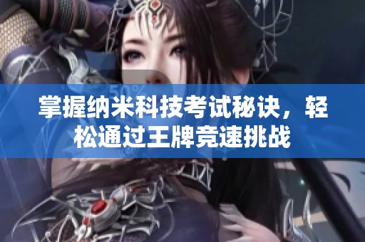 掌握納米科技考試秘訣，輕松通過王牌競速挑戰