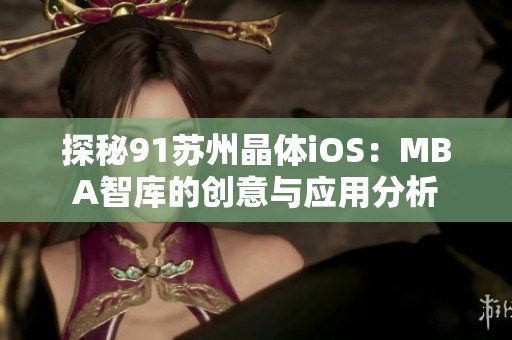 探秘91蘇州晶體iOS：MBA智庫的創(chuàng)意與應(yīng)用分析