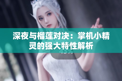 深夜與榴蓮對決：掌機小精靈的強大特性解析